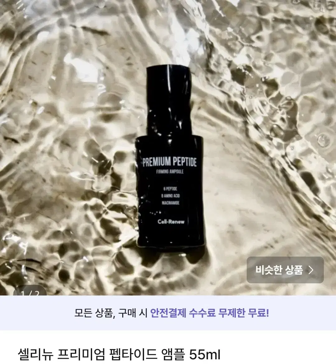 셀리뉴 프리미엄 펩타이드 앰플 55ml